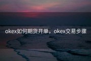okex如何期货开单，okex交易步骤