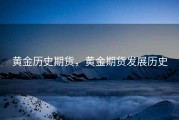 黄金历史期货，黄金期货发展历史