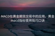 MACD在黄金期货交易中的应用，黄金macd指标使用技巧口诀