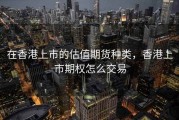 在香港上市的估值期货种类，香港上市期权怎么交易