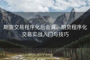期货交易程序化后会漏，期货程序化交易实战入门与技巧