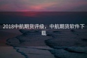 2018中航期货评级，中航期货软件下载