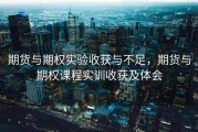 期货与期权实验收获与不足，期货与期权课程实训收获及体会