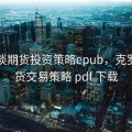 克罗谈期货投资策略epub，克罗谈期货交易策略 pdf 下载