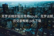 克罗谈期货投资策略epub，克罗谈期货交易策略 pdf 下载