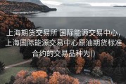 上海期货交易所 国际能源交易中心，上海国际能源交易中心原油期货标准合约的交易品种为()