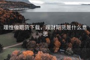 理性做期货下载，理财期货是什么意思