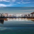 甘建明华联期货，甘建联(天津)集团有限公司是国企吗