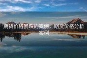 期货价格暴跌的案例，期货价格分析案例