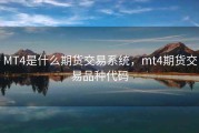 MT4是什么期货交易系统，mt4期货交易品种代码