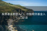 股票基金期货入门，炒股期货基金入门必读