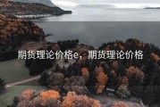 期货理论价格e，期货理论价格