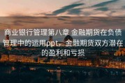 商业银行管理第八章 金融期货在负债管理中的运用ppt，金融期货双方潜在的盈利和亏损