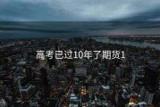 高考已过10年了期货1