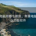 苹果电脑用哪个期货，苹果电脑用什么炒股软件