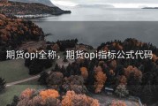 期货opi全称，期货opi指标公式代码