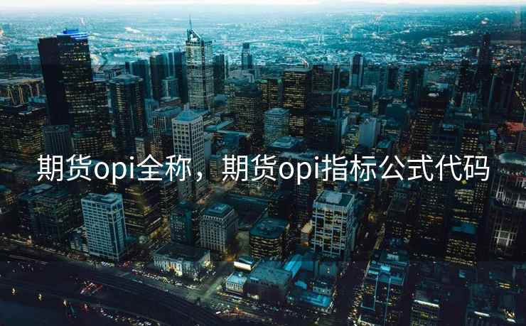 期货opi全称，期货opi指标公式代码