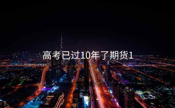 高考已过10年了期货1
