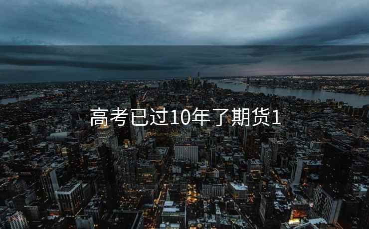 高考已过10年了期货1