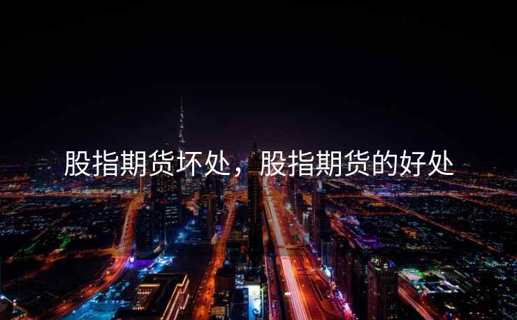 股指期货坏处，股指期货的好处