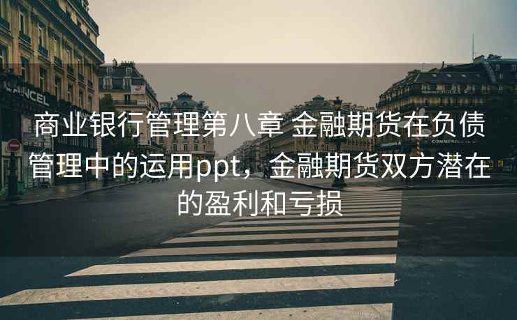 商业银行管理第八章 金融期货在负债管理中的运用ppt，金融期货双方潜在的盈利和亏损