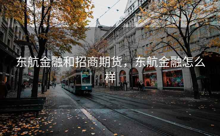 东航金融和招商期货，东航金融怎么样