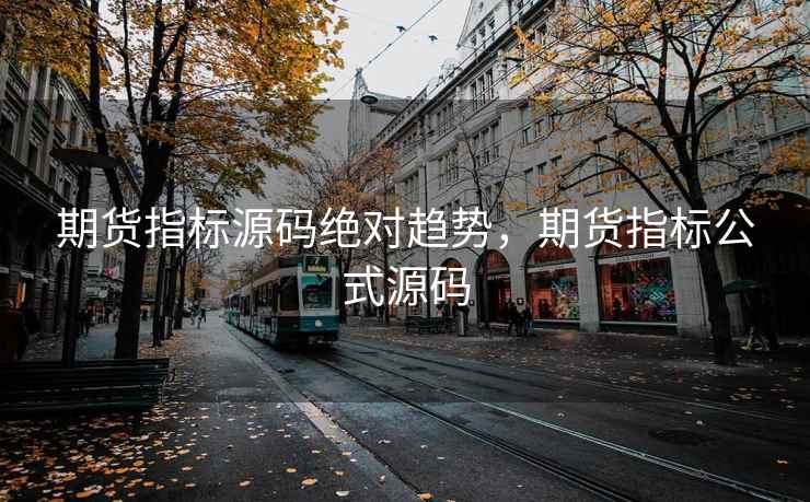 期货指标源码绝对趋势，期货指标公式源码